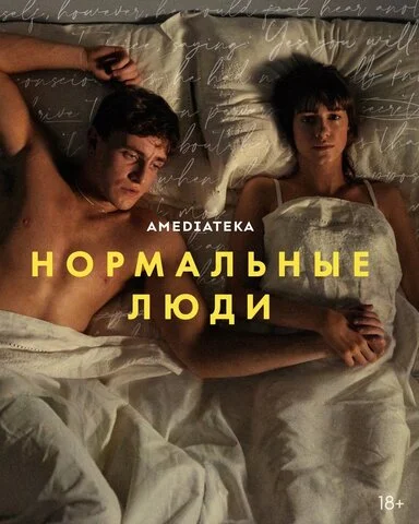 Нормальные люди - постер